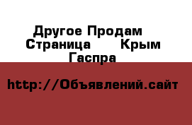 Другое Продам - Страница 10 . Крым,Гаспра